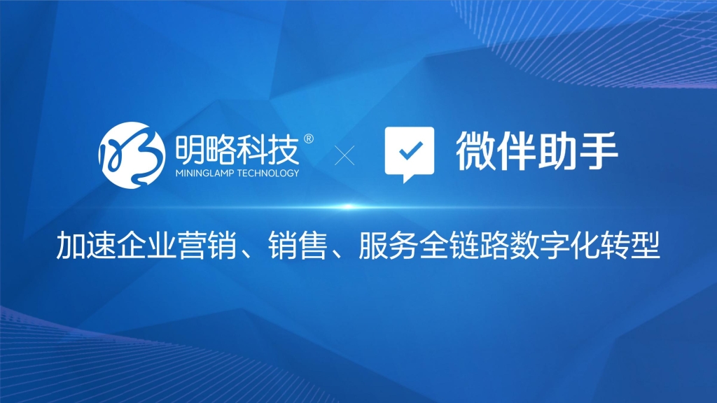 明略科技战略投资微伴助手 AI能力赋能微伴打造核心竞争力