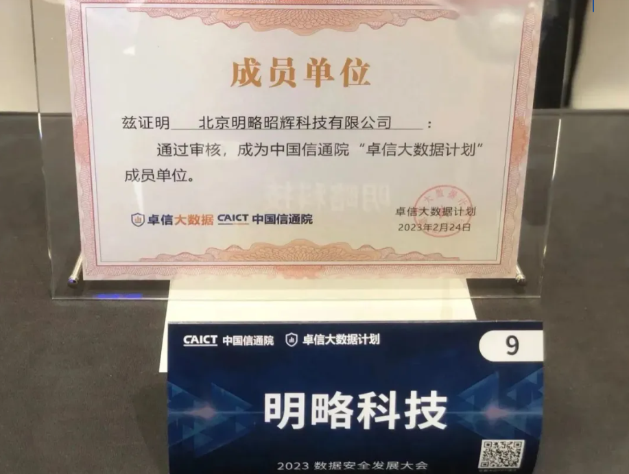 持续提升数据安全能力！明略科技入选“卓信大数据计划”成员单位