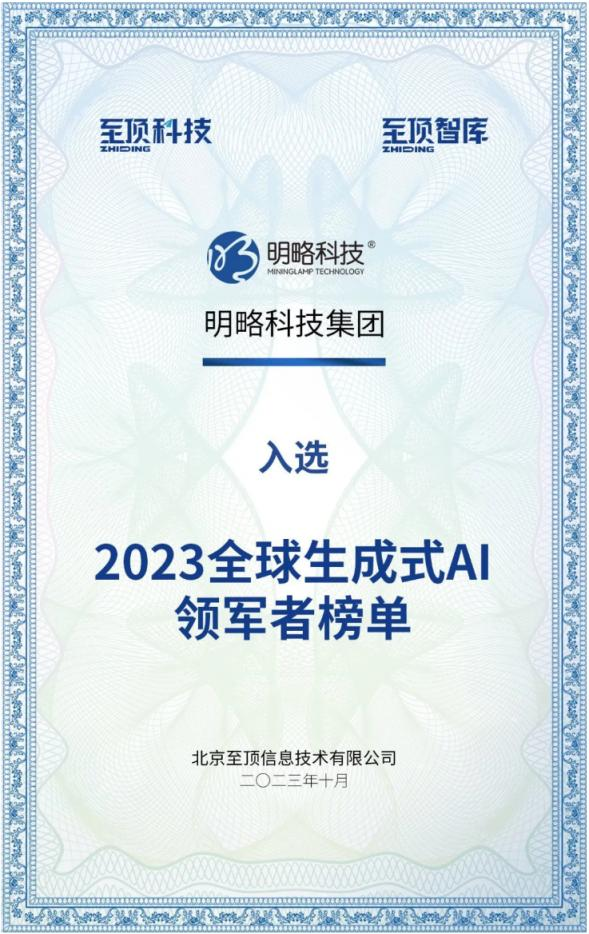 明略科技位列全球生成式AI领军者TOP60榜单，AI Agent重塑生产工作流