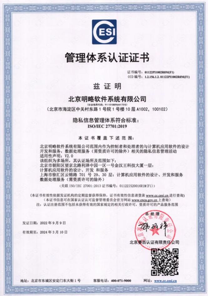 明略科技正式通过国际隐私保护权威认证，荣获ISO/IEC 27701:2019证书