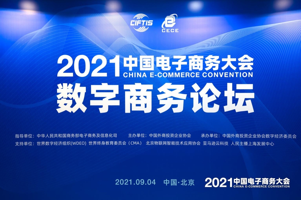 明略科技受邀出席2021中国国际服贸会·中国电子商务大会数商论坛