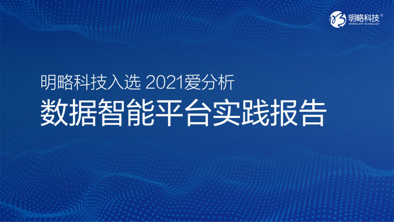 数据赋能，明略科技助力企业数字化转型